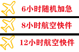 石河子花园航空货运快递公司,专业空运当天件